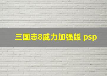 三国志8威力加强版 psp